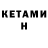 КЕТАМИН VHQ we 176