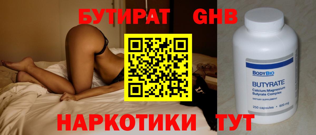 БУТИРАТ бутандиол  Вход с VPN  Урюпинск 